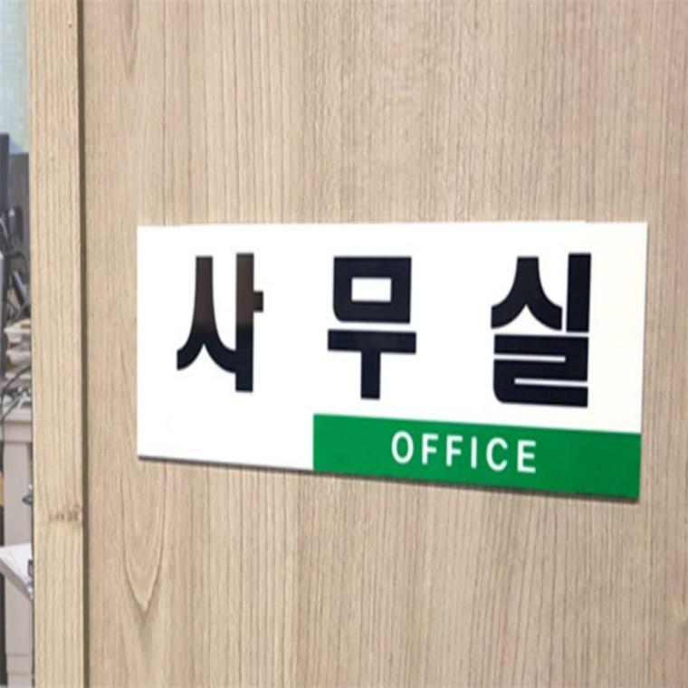 사무실 아크릴표지판 안내판 안내문구 문패문구