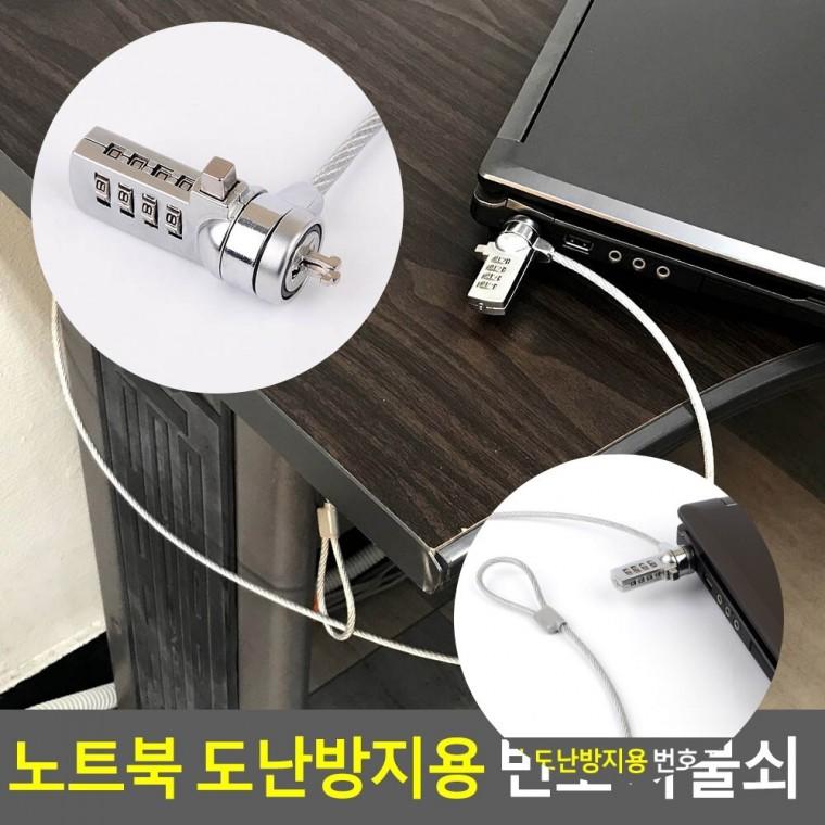 노트북 도난방지 자물쇠 노트북도난방지잠금장치 노트북도난방지케이블 시건장치