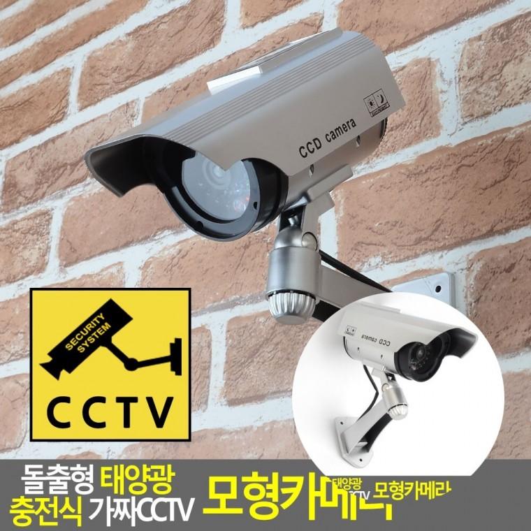태양광 충전식 가짜CCTV 모형카메라 매장용CCTV 씨씨TV 공동주택CCTV