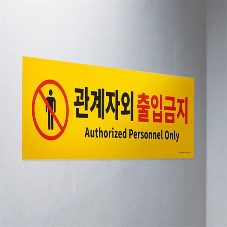 관계자외 출입금지 포맥스안내판 출입금지표지판 사무실표지판