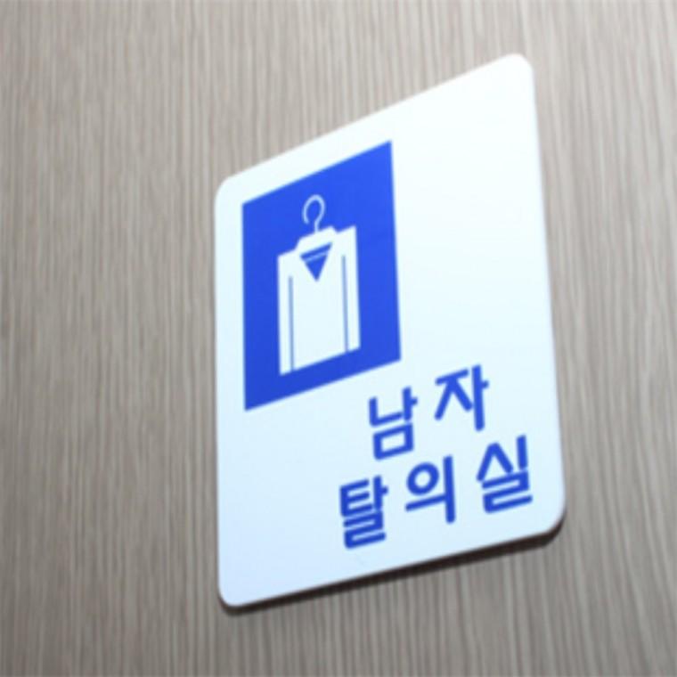 탈의실 표지판 문패문구 안내표지판 실내표찰