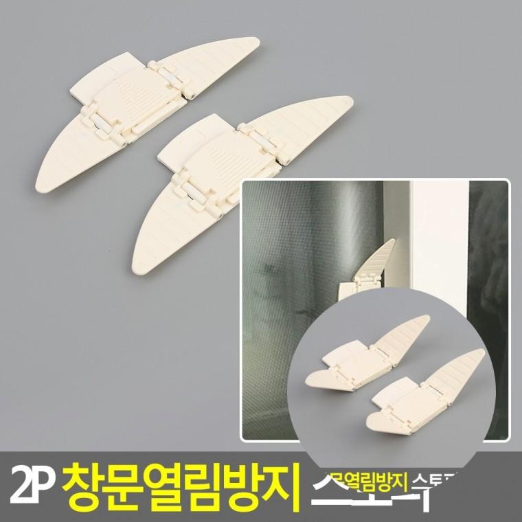 2P 창문열림방지 스토퍼 여닫이창문열림고정장치 창문스토퍼 방충망열림방지스토퍼