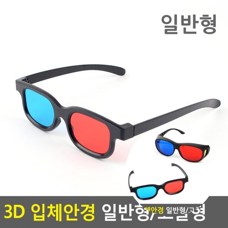 3D 입체안경 일반형 고글형 3D게임 영화감상 가상현실