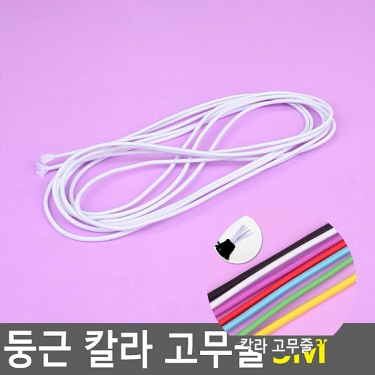 둥근 고무줄 3M 바지둥근고무줄 매듭없는운동화끈 두꺼운후드끈
