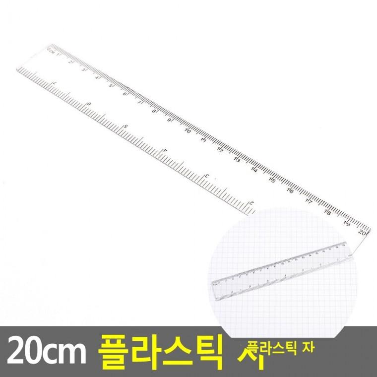 플라스틱 자 20cm 판촉물자 개업자 인치자