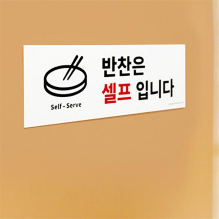 반찬은셀프입니다 표지판 안내문구 표찰 입구표지판