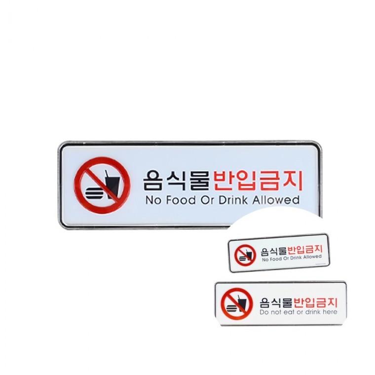음식물반입금지 내부사인 푯말 패찰