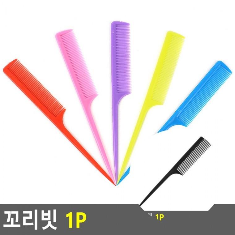 꼬리빗 미니꼬리빗 미용실빗 미용꼬리빗