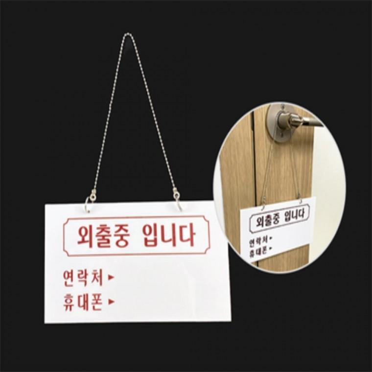 외출중입니다 표지판 외근중 잠시외출중걸이용