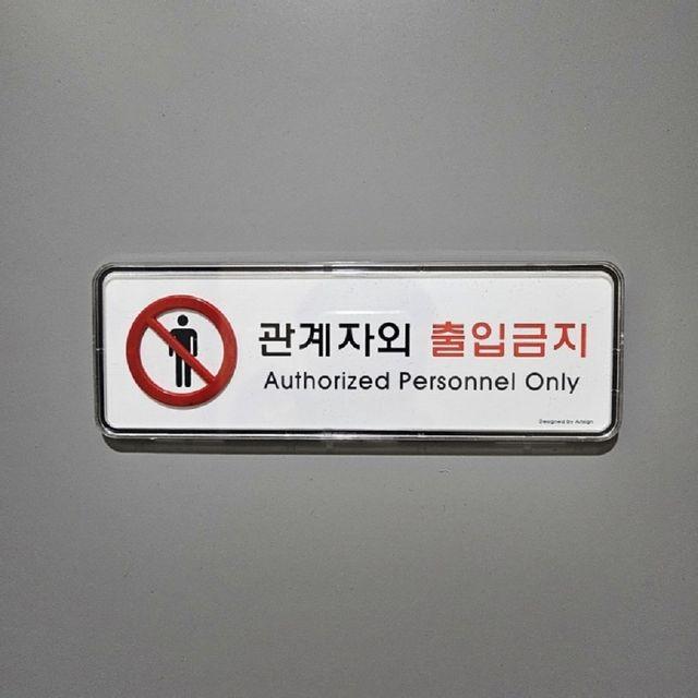 통제구역 표시판 주의 팻말 직원외 출입금지 표지판
