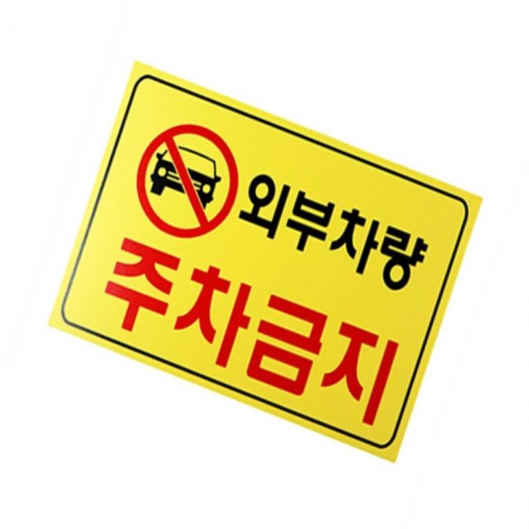 외부차량주차금지 포맥스표지판 식당안내판 포멕스판