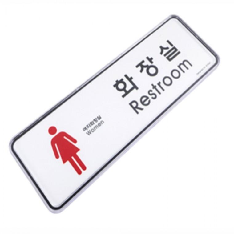화장실 표지판 남녀화장실표시 속지교체프레임 화장실안내판