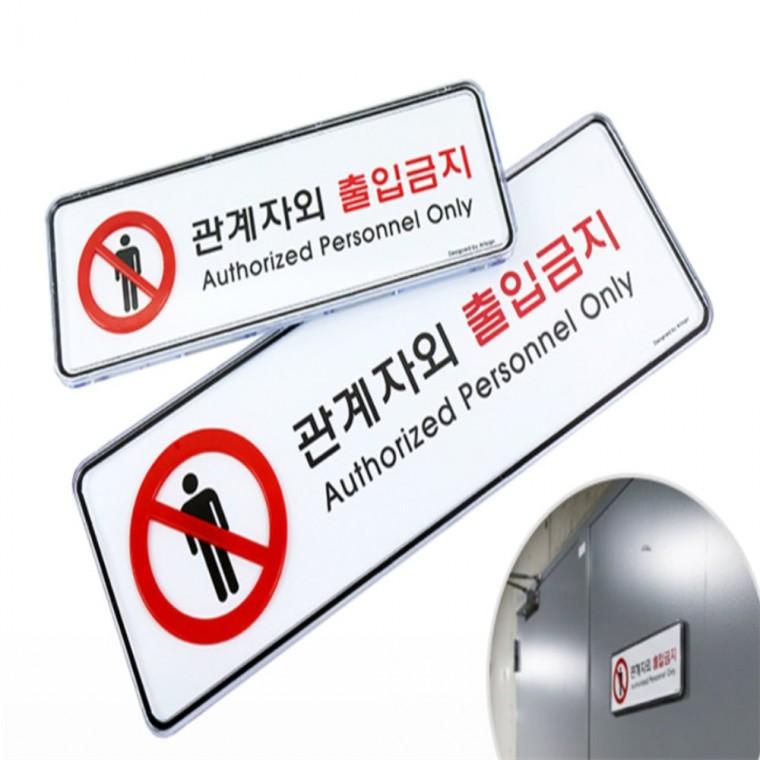 출입금지 접근금지표지판 진입금지표지판
