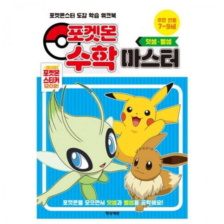 수학 마스터 덧셈 뺄셈 학습교재