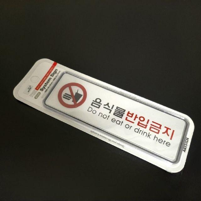 휴게소 경고 표외부 주류 표시판 음식물반입금지