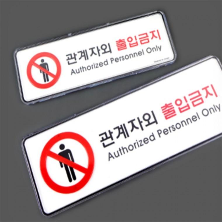 출입금지표지판 제한구역표지판 경고표지판