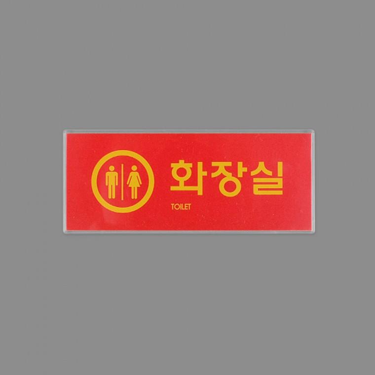 화장실표지판 안내판 화장실표시판 표찰 아크릴표찰 아크릴안내판