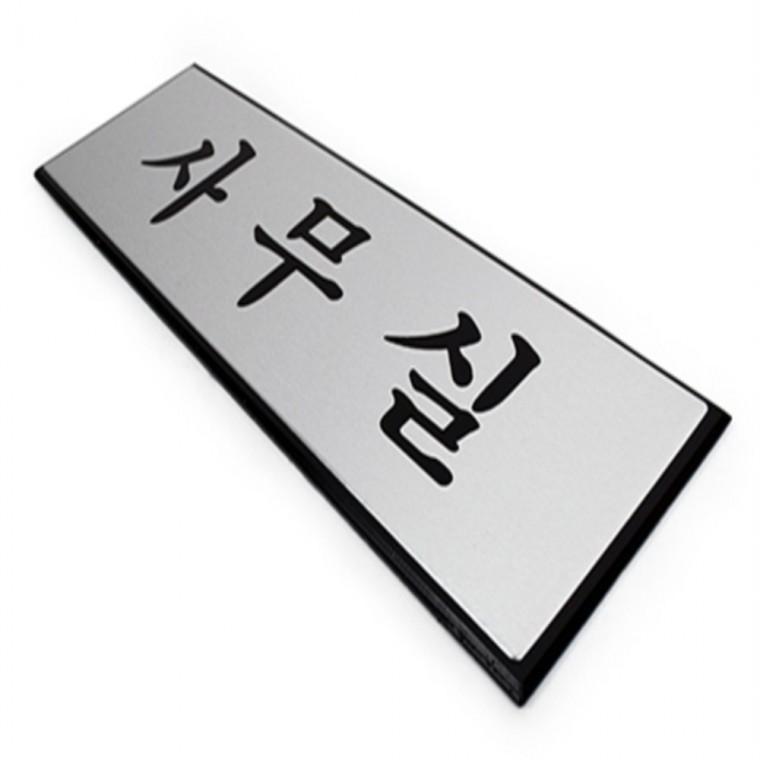 사무실표지판 사무실팻말 사무실푯말