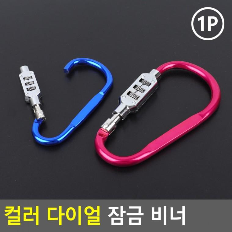 다이얼잠금비너 자전거번호자물쇠 자전거비밀번호잠금장치 비번자물쇠 무타공비밀번호잠금장치 잠금카라비