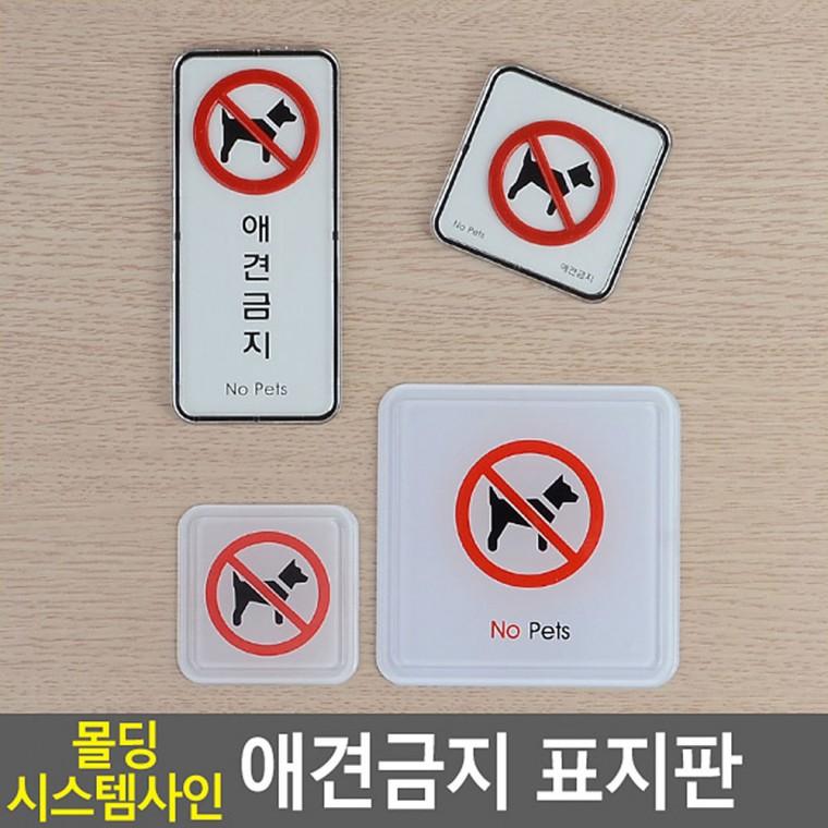 애완견출입금지 안내판 아크릴표지판 미니표지판 표찰 안내표지판