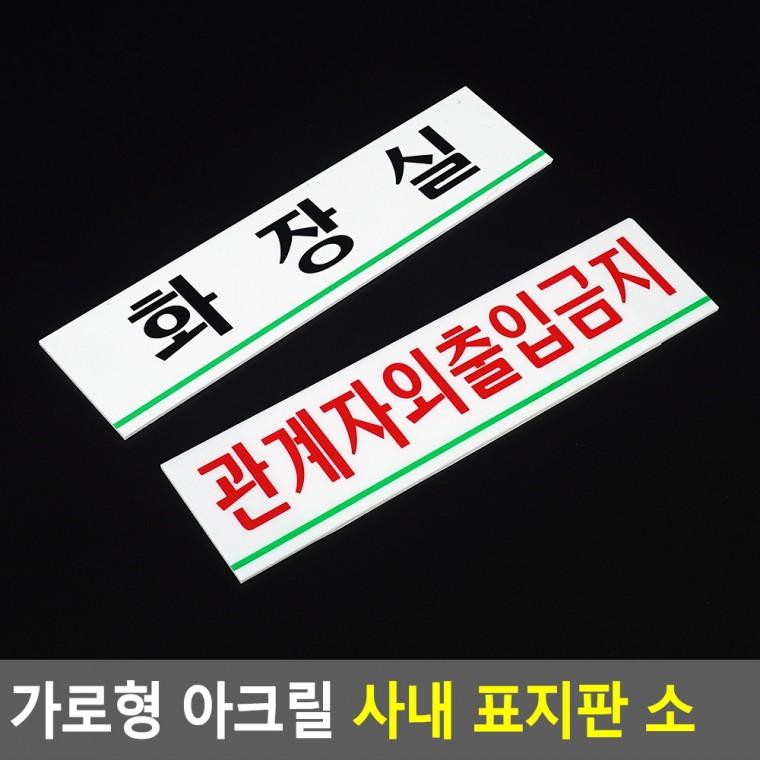 아크릴표지판 화장실표찰 표찰 도어사인 화장실문패 안내표지판
