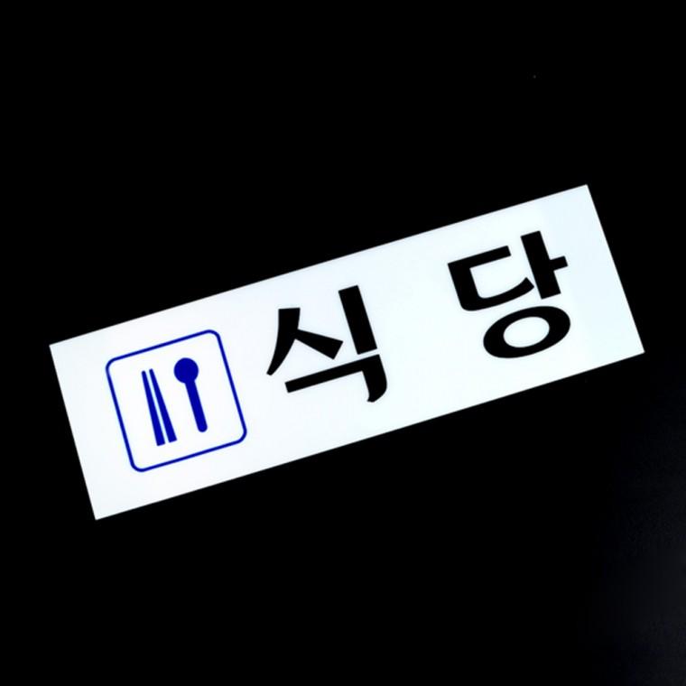 식당표지판 팻말 사인물 아크릴안내판 도어사인 안내판