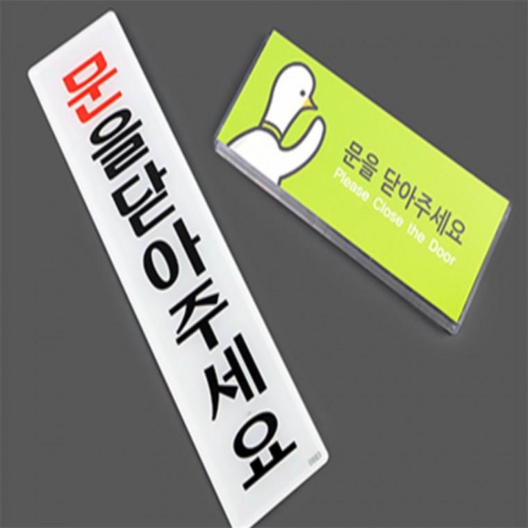 문을닫아주세요 입구안내판 문팻말
