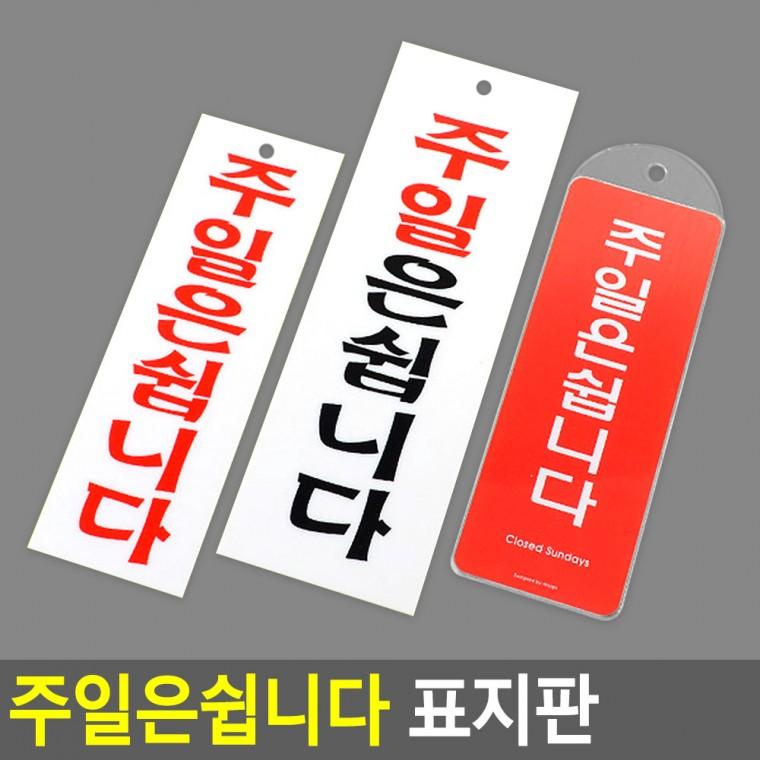 주말은쉽니다 아크릴안내판 도어사인 문표지판 표찰 아크릴사인