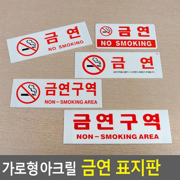금연표지판 금연안내문 아크릴안내판 금연구역표지판 사인물 안내판