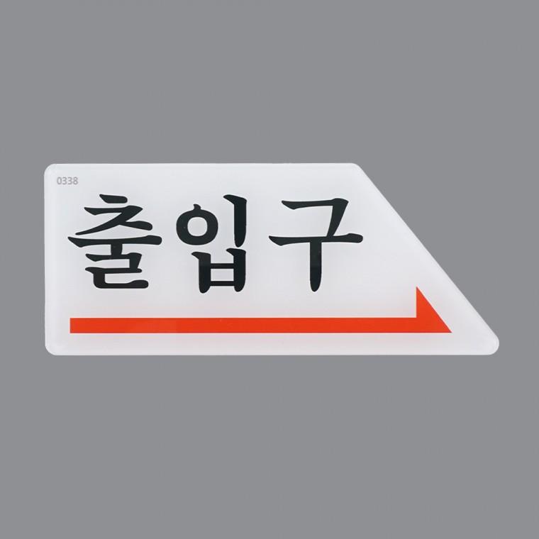 출입구표지판 출입구표시 안내표지판 사인물 아크릴사인 화살표표시
