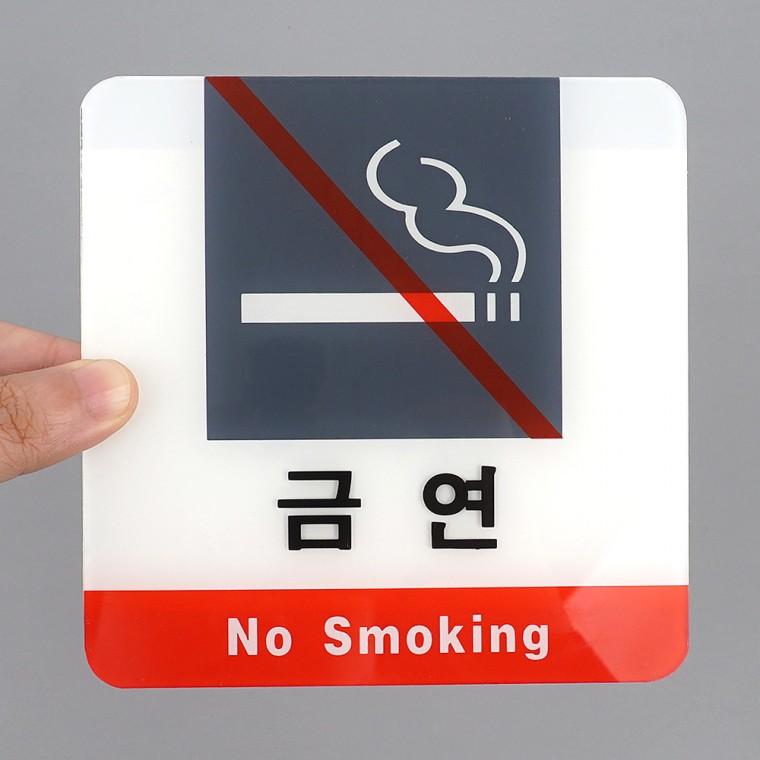 금연표지판 금연구역표지판 아크릴표찰 안내표지판 아크릴안내판 팻말