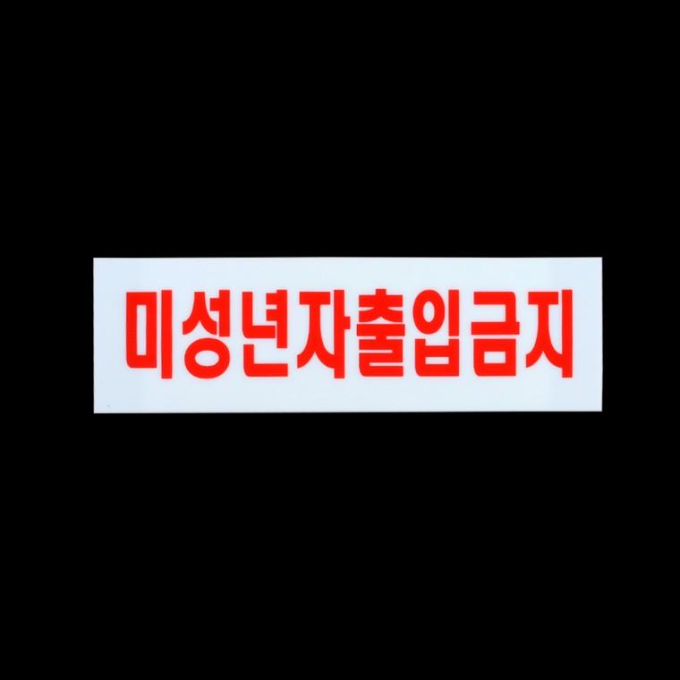 미성년자출입금지 문표지판 표찰 사인물 출입금지스티커 아크릴사인