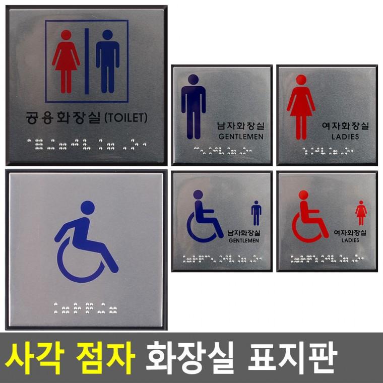 화장실표지판 화장실표찰 화장실표시판 문표지판 알루미늄표지판 화장실사인