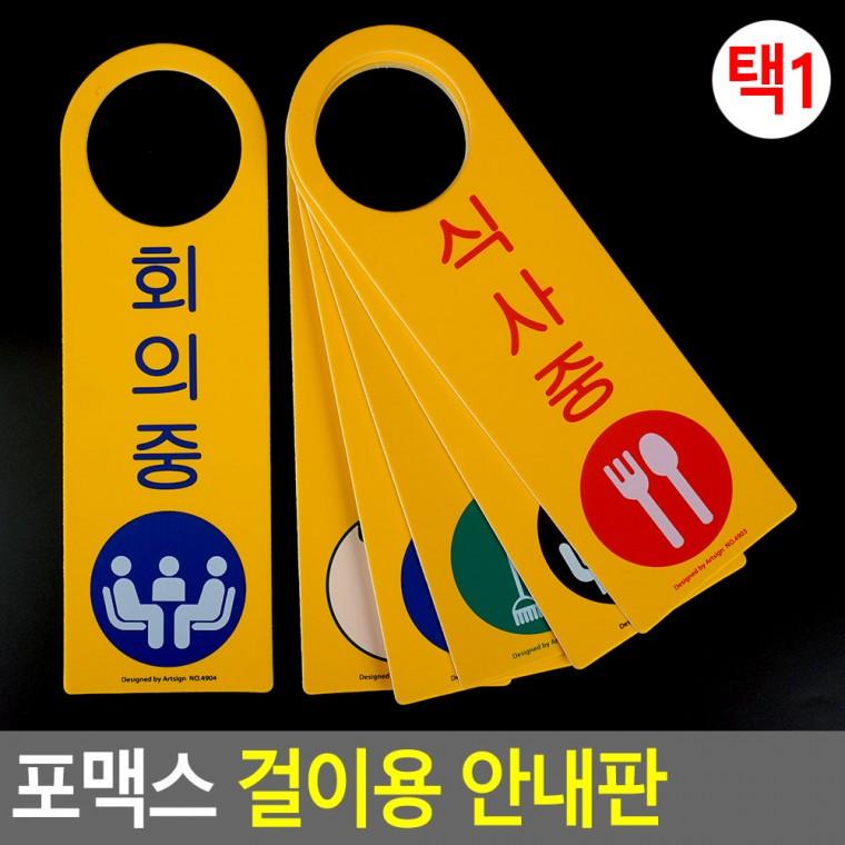 문고리팻말 회의중표지판 회의중팻말 외출중입니다 청소중표지판 회의중안내판