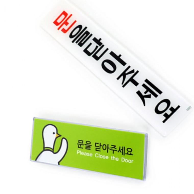 출입문표지판 도어사인 아크릴표지판