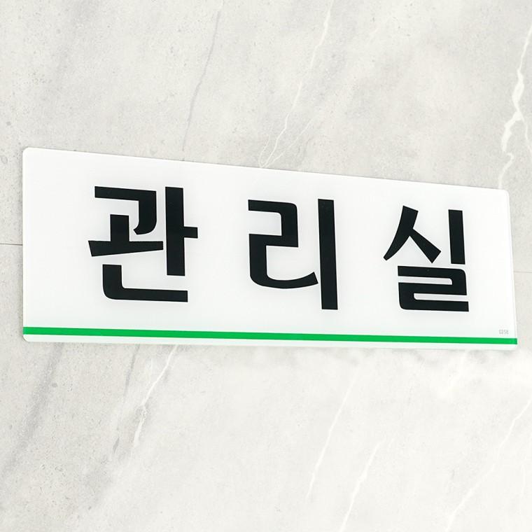 관리실표지판 팻말 도어사인 아크릴표지판 표찰 아크릴안내판