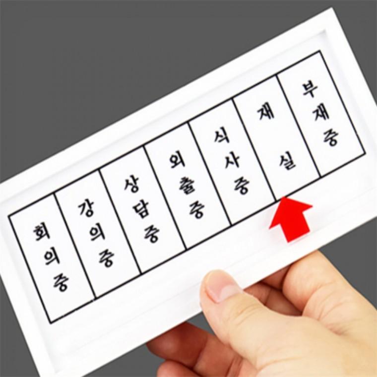도어사인 외출중표지판 부재중안내판