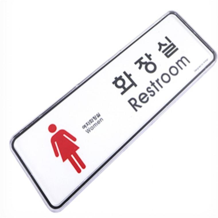여자화장실표지판 화장실팻말 화장실간판