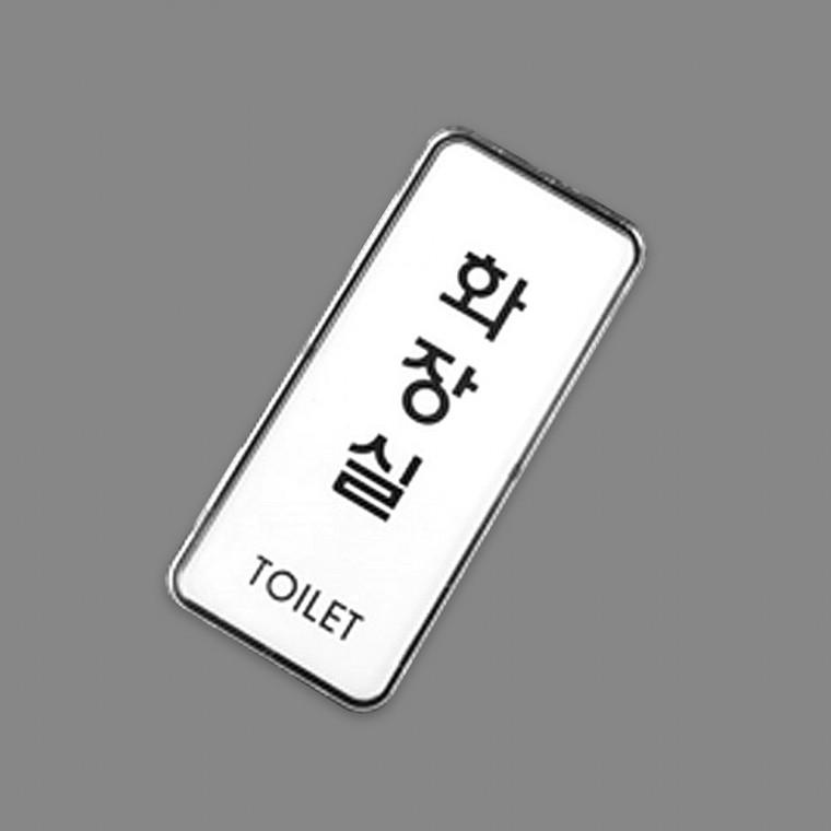 화장실표지판 화장실표찰 문표지판 화장실도어사인 화장실표시판 표찰