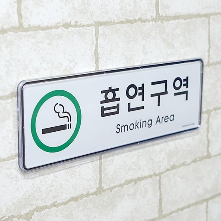 흡연구역표지판 표찰 아크릴표찰 사인물 안내표지판 흡연구역표시
