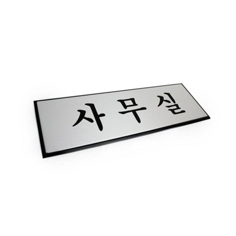 사무실표지판 알루미늄안내판 안내표지판 도어사인스티커