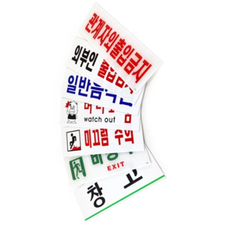 안전문패 소화기표지판 안전표지