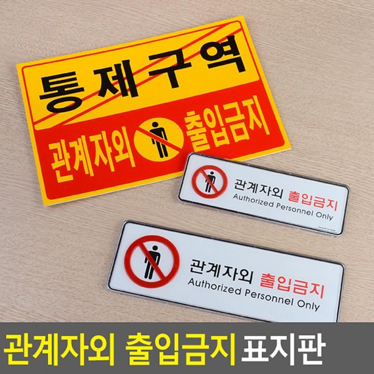 관계자외출입금지 통제구역표지판 안내판 아크릴사인 사인물 관계자외출입금지표지판