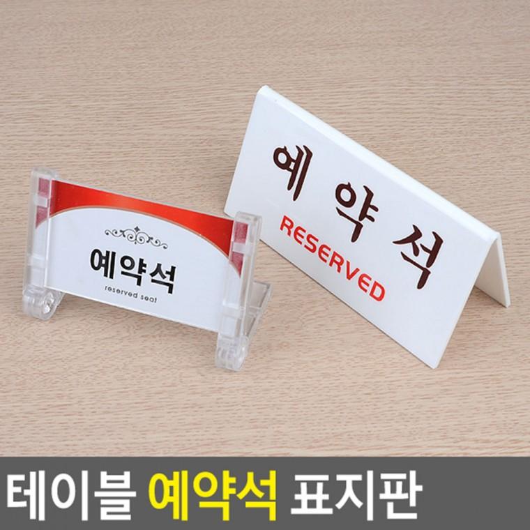 예약석표지판 테이블안내판 표찰 사인물 안내표지판 예약석안내판