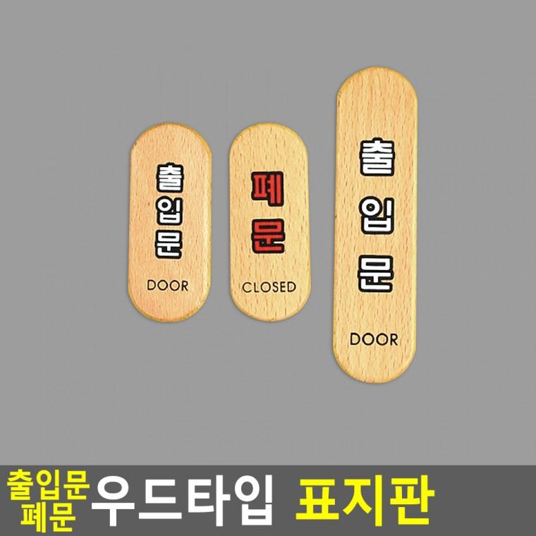 문표지판 안내표지판 출입문표지판 나무표지판 사인물 나무팻말