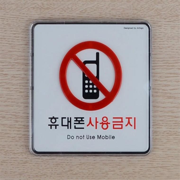 안내사인물 안내표지판 휴대폰사용금지 시스템사인
