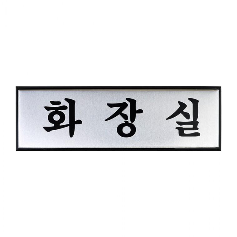 화장실표지판 화장실표찰 안내표지판 화장실사인 팻말 화장실표시