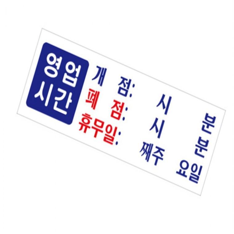 영업시간표지판 오픈클로즈팻말 오픈클로즈안내판