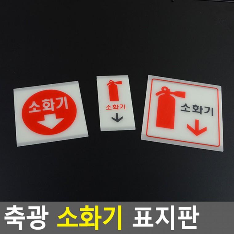 소화기표지판 소화기안내판 사인물 야광표지판 안내판 소화기위치표시