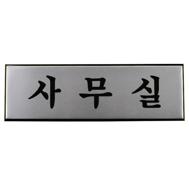 알루미늄표지판 사무실표찰 팻말 표찰 화장실표지판 사인물